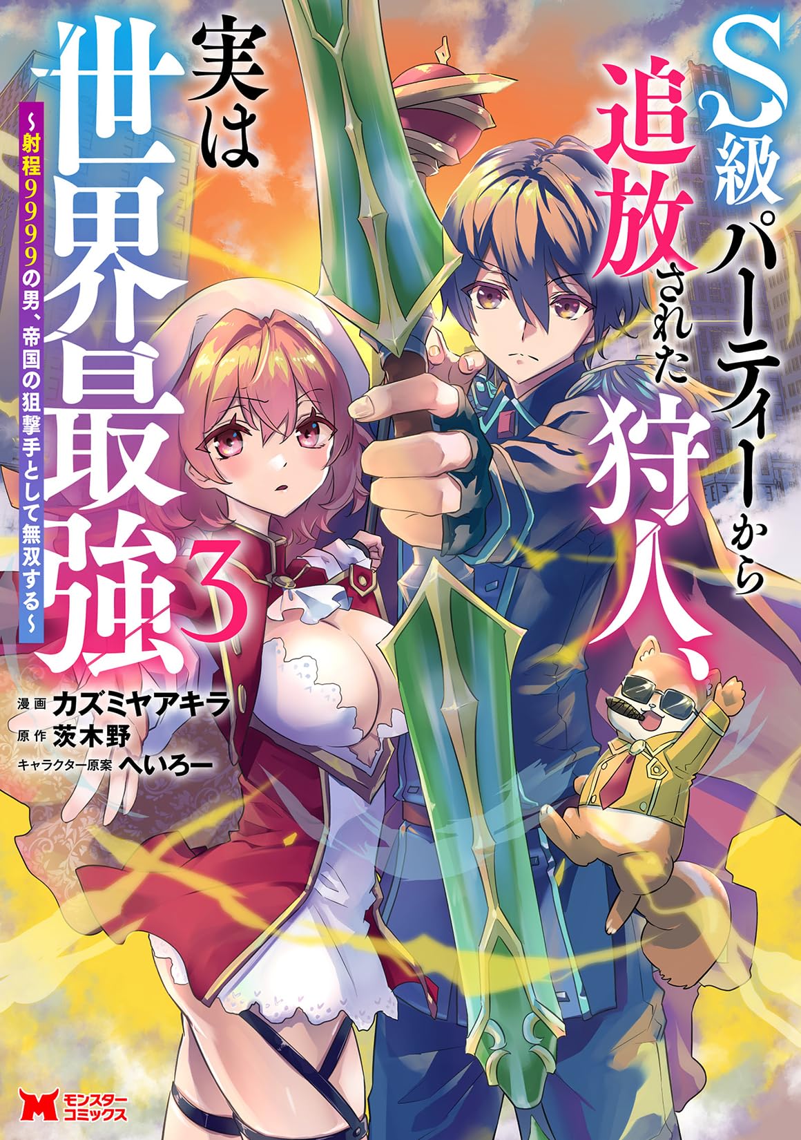 S級パーティーから追放された狩人、実は世界最強～射程9999の男、帝国