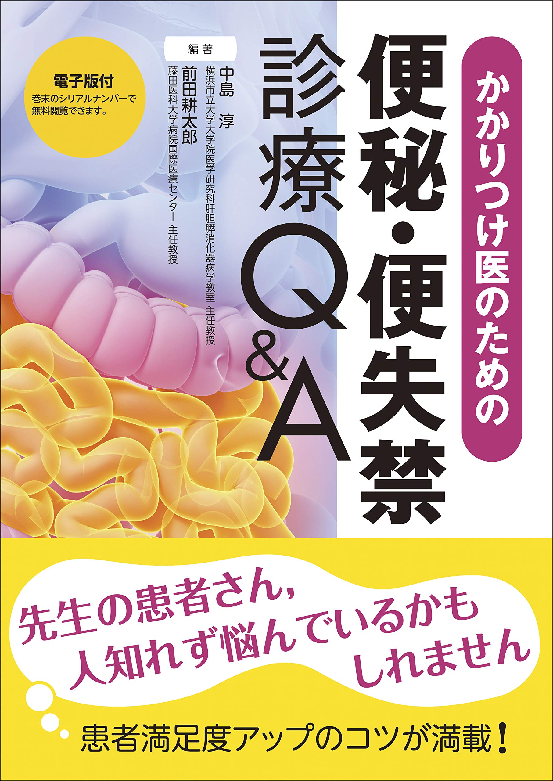 かかりつけ医のための便秘 便失禁診療q A 電子版付 中島 淳 前田 耕太郎