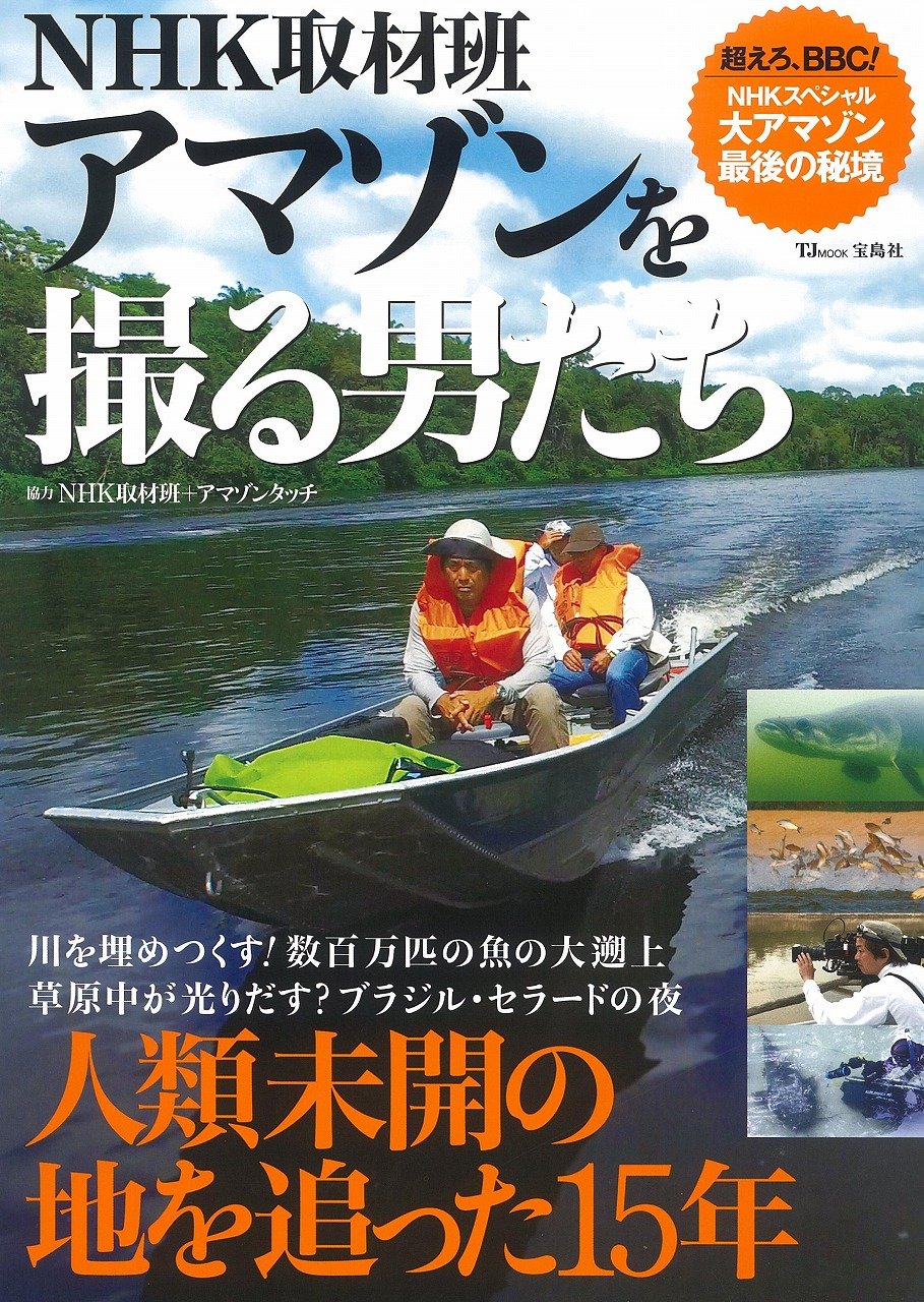 Nhk取材班 アマゾンを撮る男たち Tjmook 本 通販 Amazon