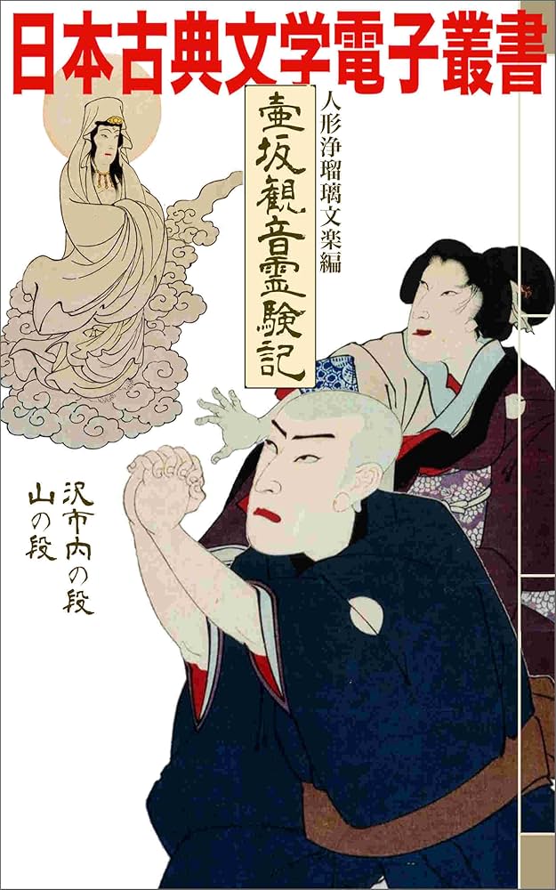 壺坂霊験記 明治24年 浄瑠璃￼ Amazon.co.jp: 人形浄瑠璃文楽編 壺坂観音霊験記 沢市内の段、山