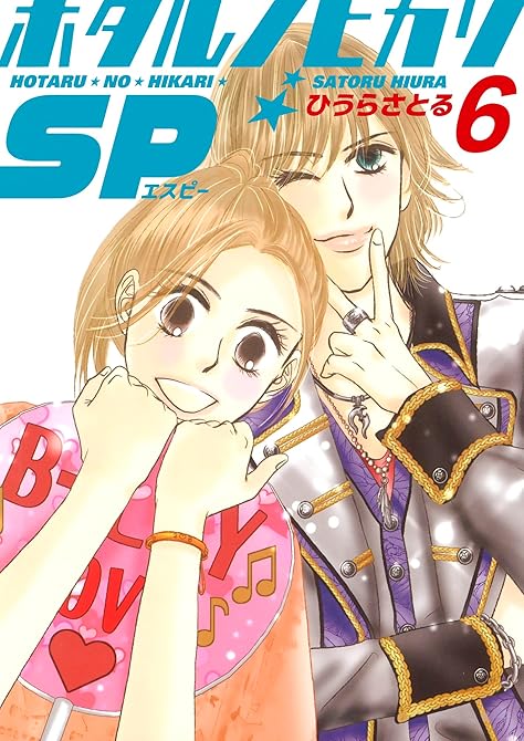 『ホタルノヒカリSP 6巻』の表紙イラスト 電子書籍 漫画