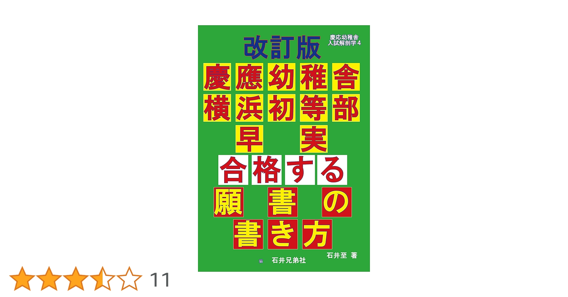 改訂版 慶應幼稚舎 横浜初等部 早実 合格する願書の書き方 (慶応