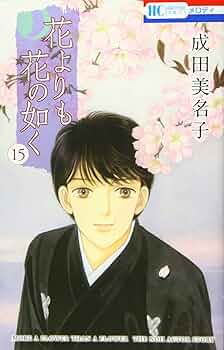 花よりも花の如く 1〜20巻セット　 成田美名子 花よりも花の如く 1〜20巻セット 成田美名子 Amazon.co.jp: