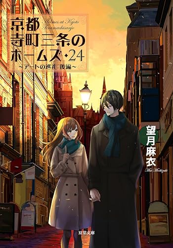 京都寺町三条のホームズ ： 24 アートの巡礼 後編 (双葉文庫)