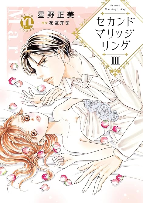 『セカンドマリッジリング【単行本版】III』の表紙イラスト 電子書籍 漫画