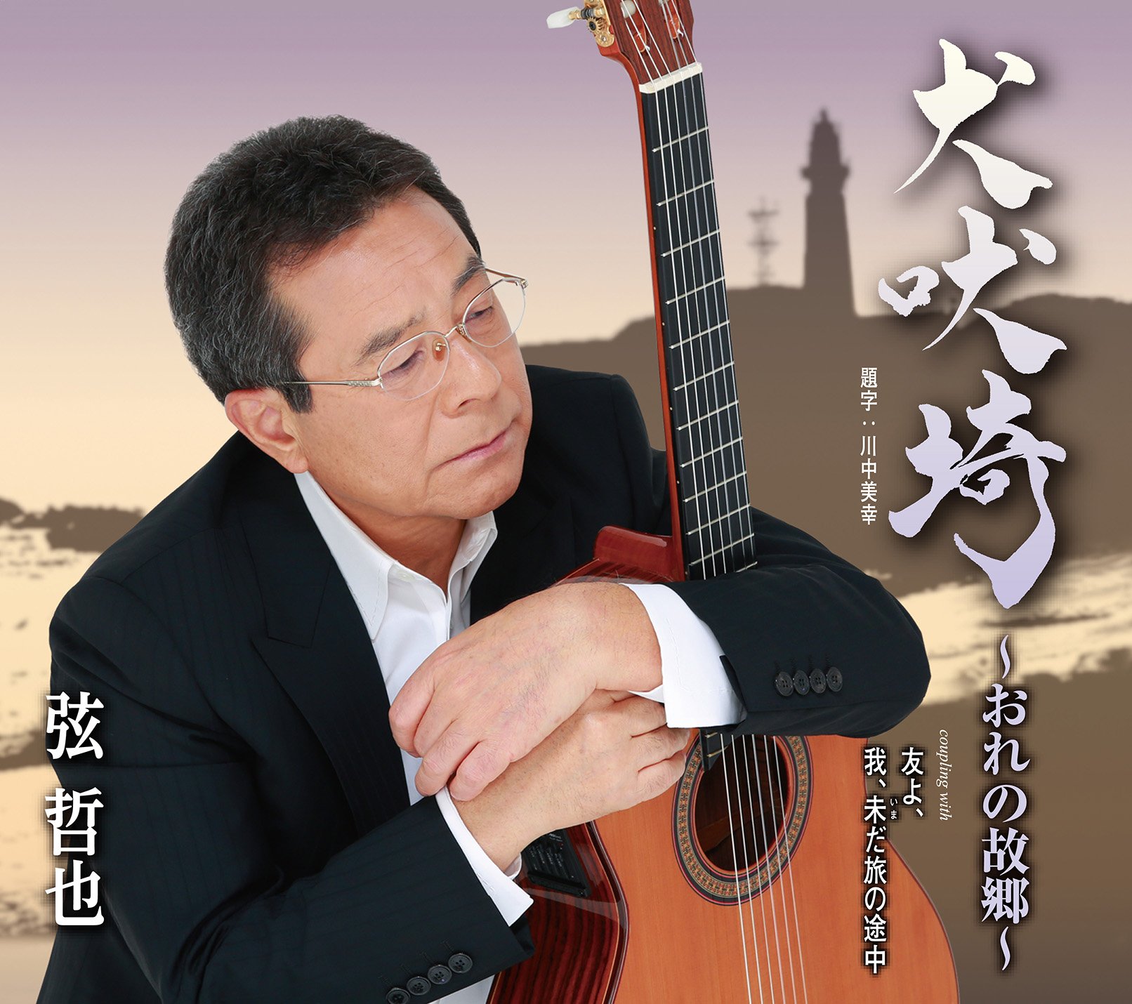 弦哲也 - Inubozaki ~ Ore Home ~ - Amazon.com Music