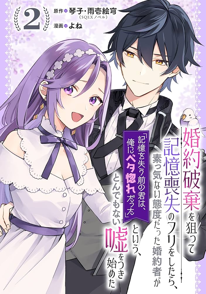 Amazon.co.jp: 婚約破棄を狙って記憶喪失のフリをしたら、素っ気