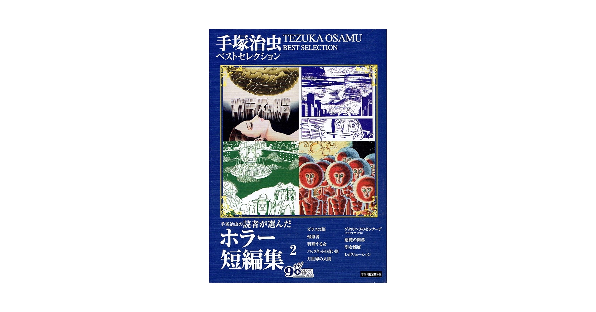 手塚治虫の読者が選んだホラー短編集 2 (手塚治虫ベスト