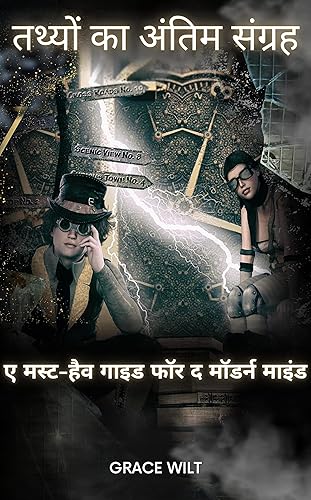 तथ्यों का अंतिम संग्रह: ए मस्ट-हैव गाइड फॉर द मॉडर्न माइंड (Hindi Edition)