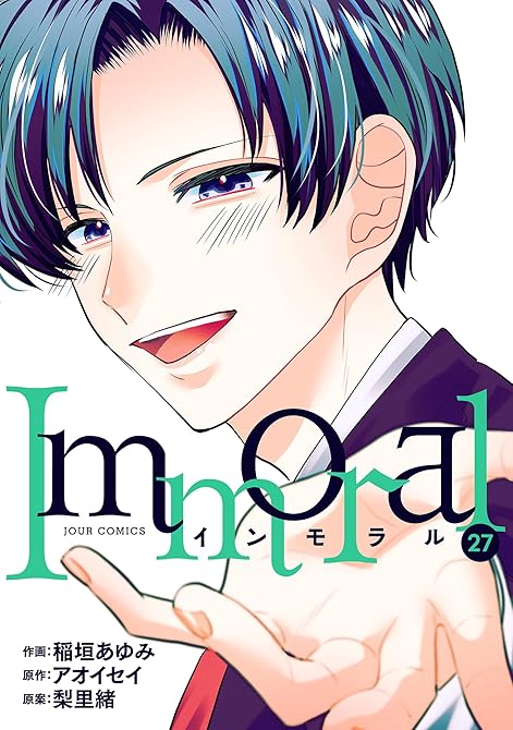 『Immoral ： 27』の表紙イラスト 電子書籍 漫画