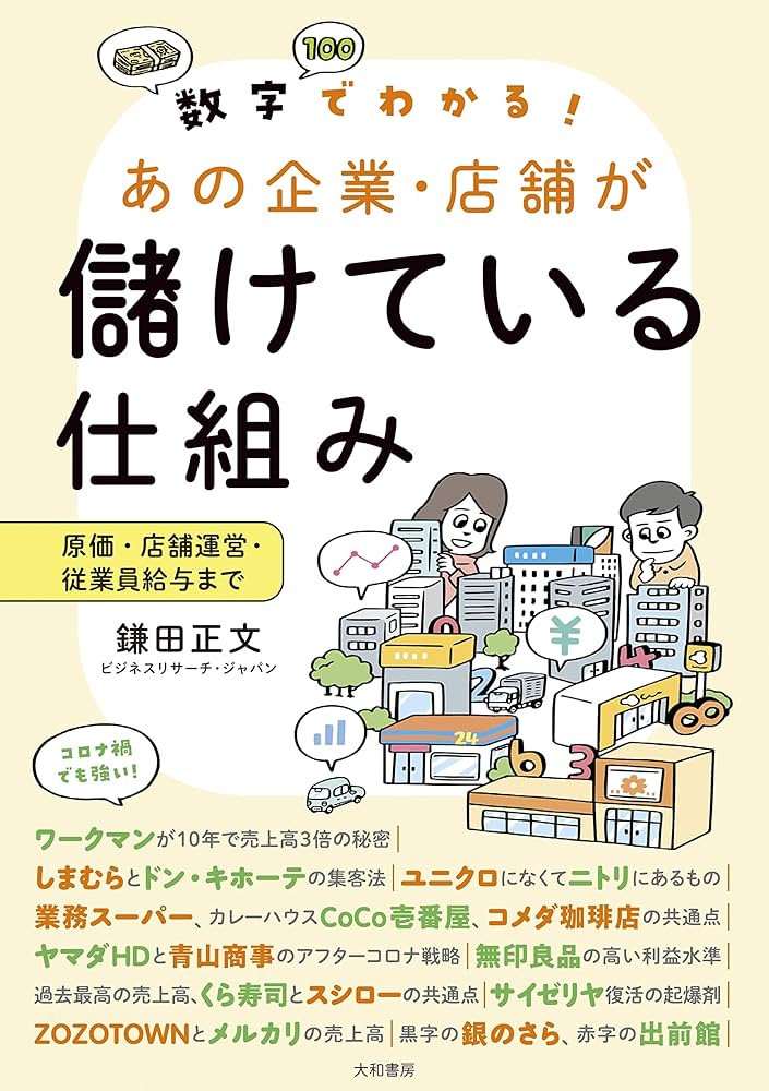 数字でわかる! あの企業・店舗が儲けている仕組み~原価・店舗