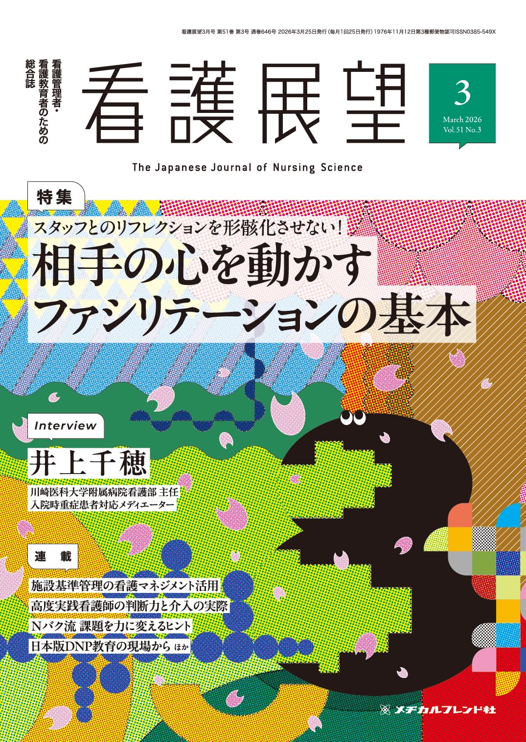 看護展望: スタッフとのリフレクションを形骸化させない!相手の心を