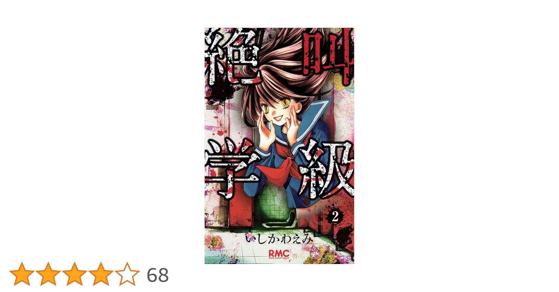 絶叫学級 2巻セット Amazon.co.jp: 絶叫学級 2 (りぼんマスコットコミックス