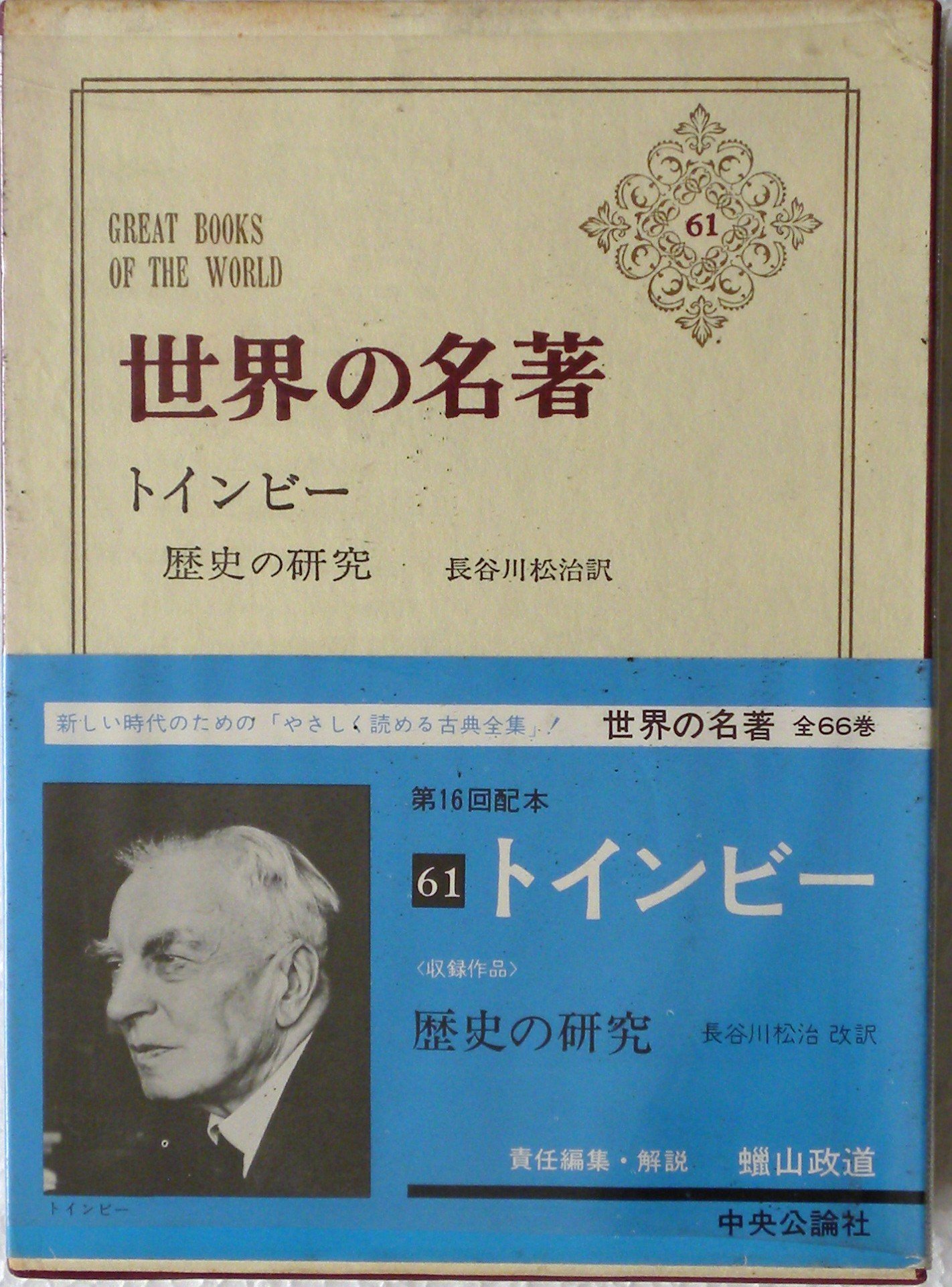 【古本】中央公論社「世界の名著」60冊＋続刊6冊＝合計66冊セット 世界の名著〈第61〉トインビー (1967年) |本 | 通販 | Amazon