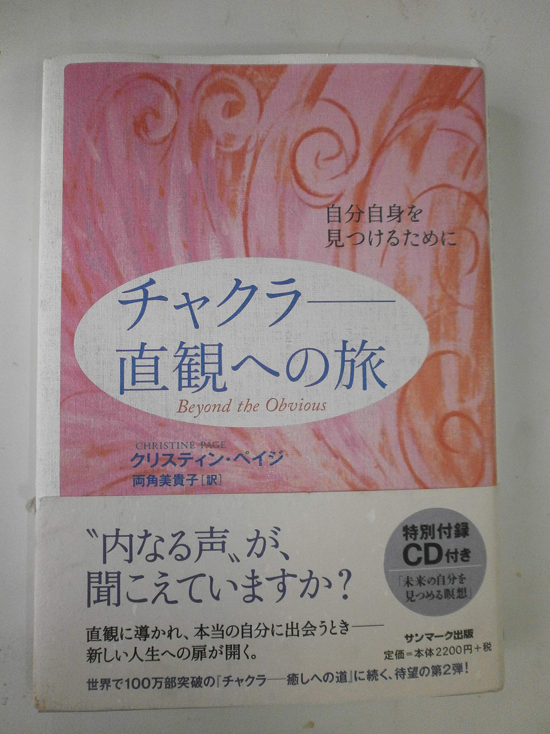 チャクラ ~直観への旅 (CD付) | クリスティン・ペイジ |本