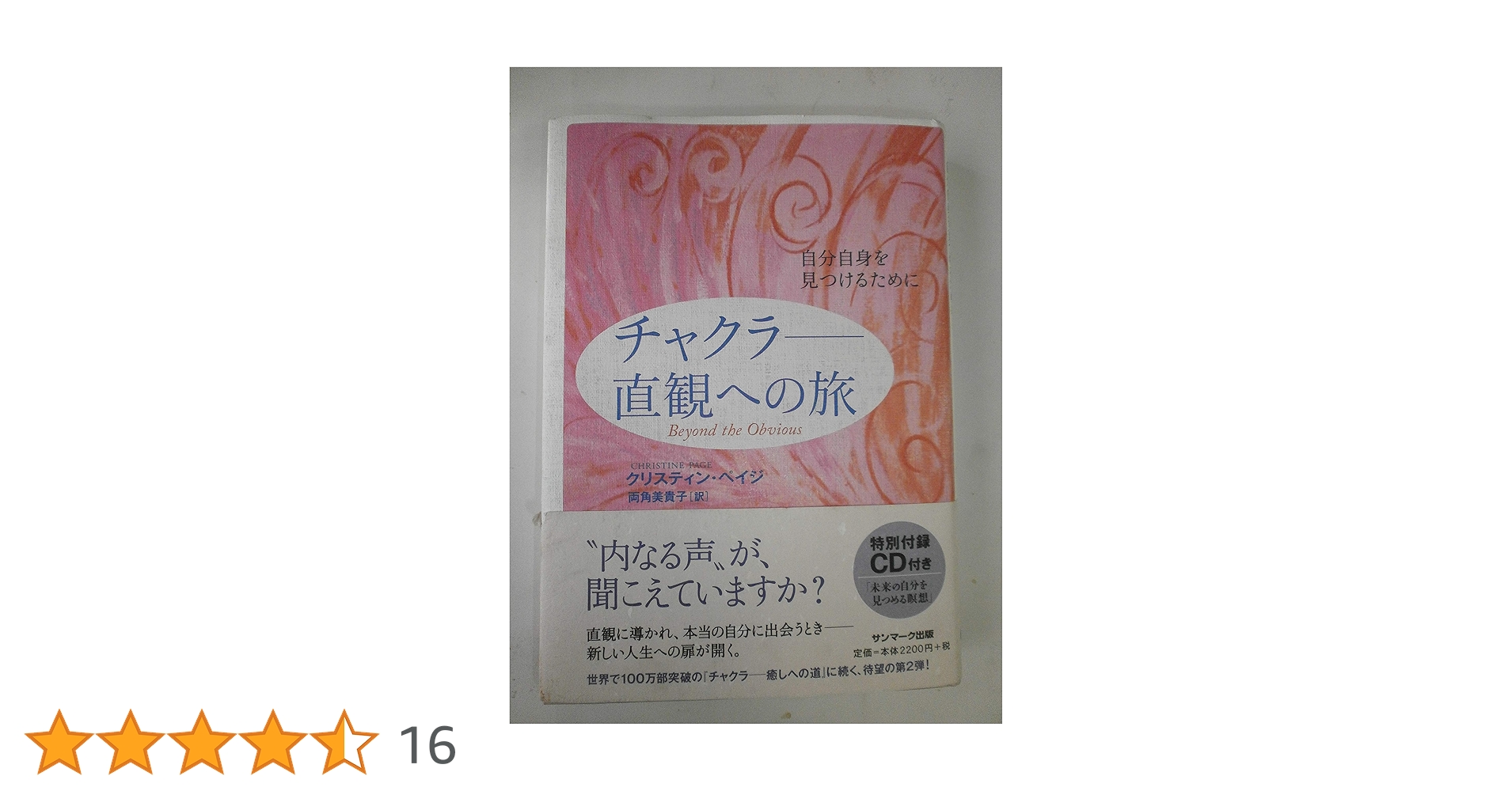 チャクラ ~直観への旅 (CD付) | クリスティン・ペイジ |本