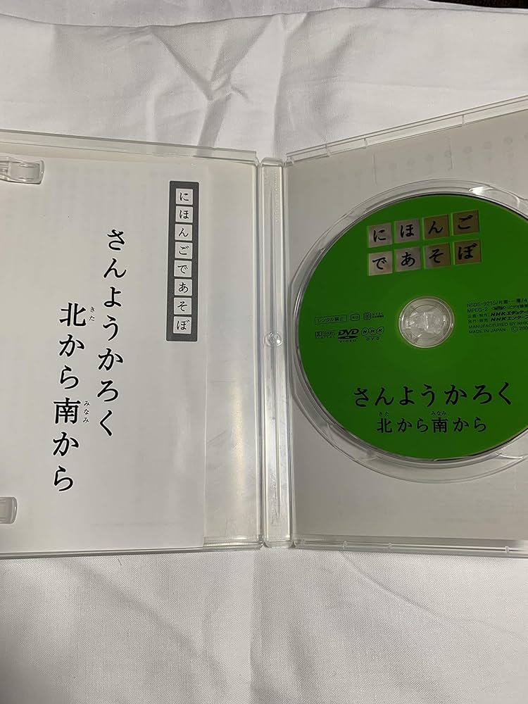 Amazon.co.jp: にほんごであそぼ さんようかろく北から南から