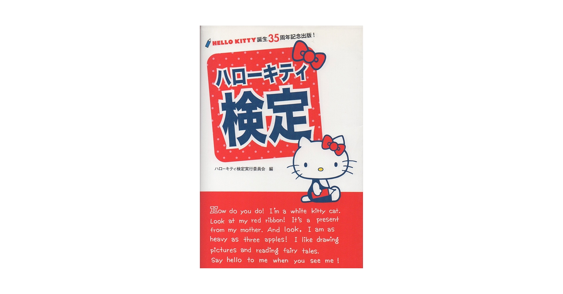 Amazon.co.jp: HELLO KITTY誕生35周年記念出版！ハローキティ