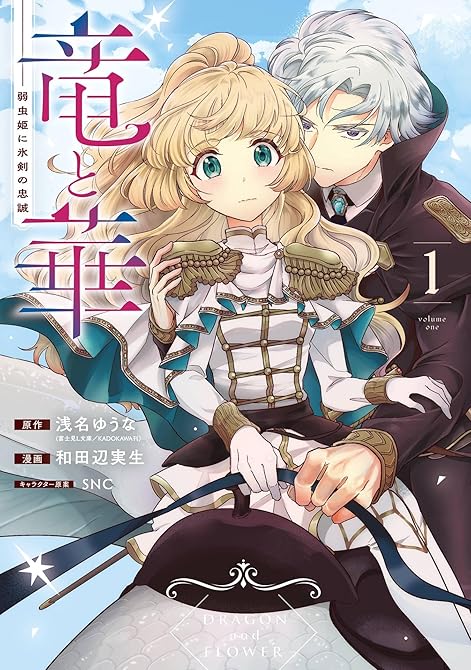 竜と華　弱虫姫に氷剣の忠誠 1巻の表紙イラスト