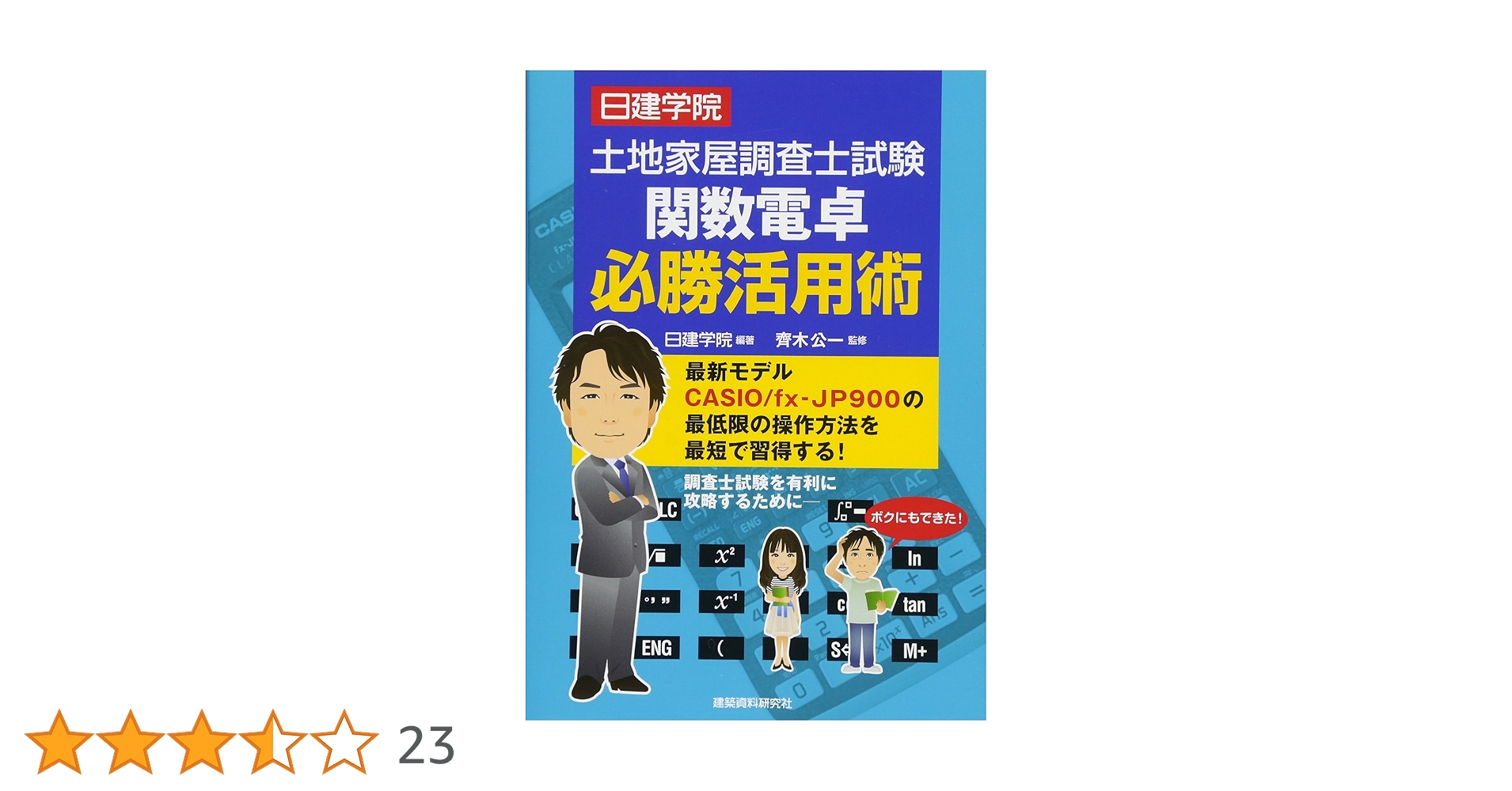 土地家屋調査士受験必携 改訂版　昭和レトロ 土地家屋調査士試験 関数電卓必勝活用術 | 日建学院, 齊木公一