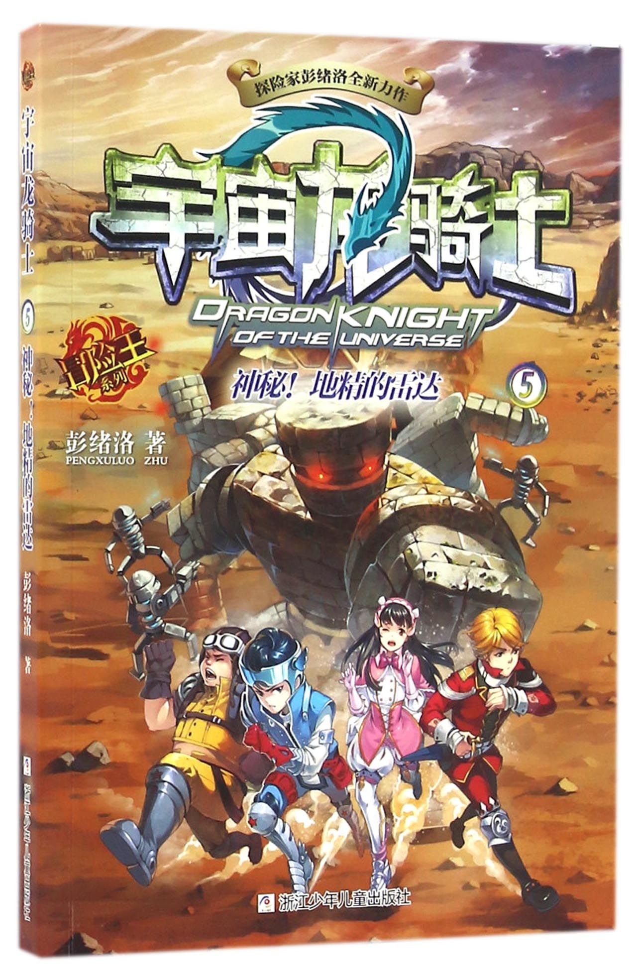 The Universe Dragon Knight (5 Radar of Mysterious Earth Elf) (Chinese Edition)