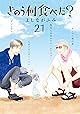 きのう何食べた？（２１） (モーニングコミックス)