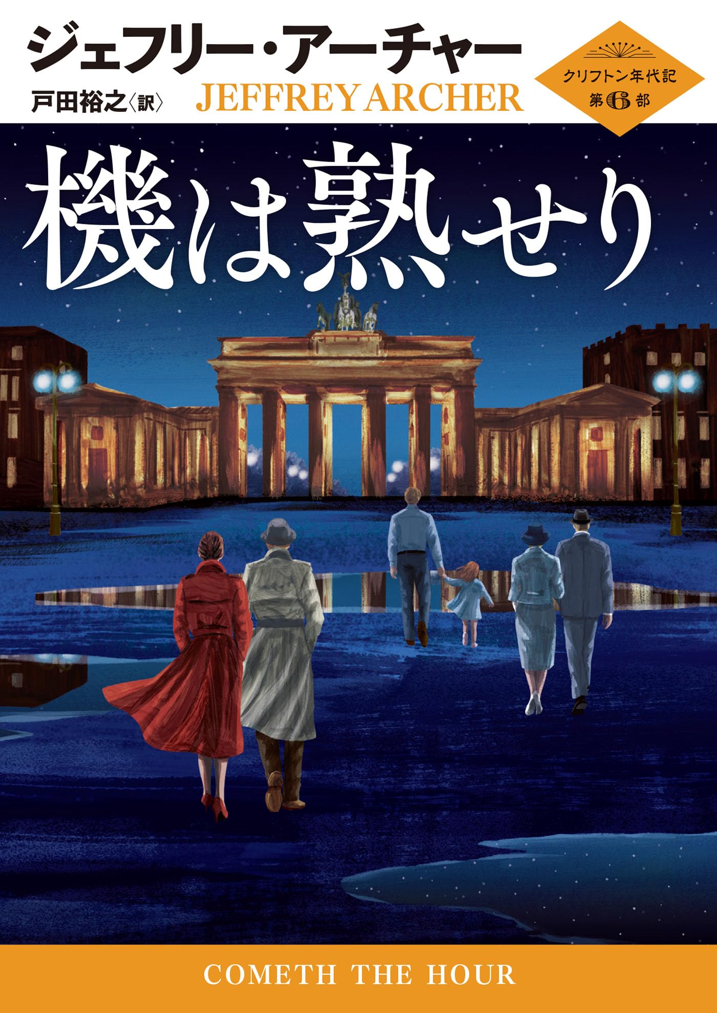 機は熟せり (ハーパーBOOKS) | ジェフリー アーチャー, 戸田 裕之