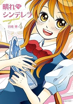 晴れのちシンデレラ magical