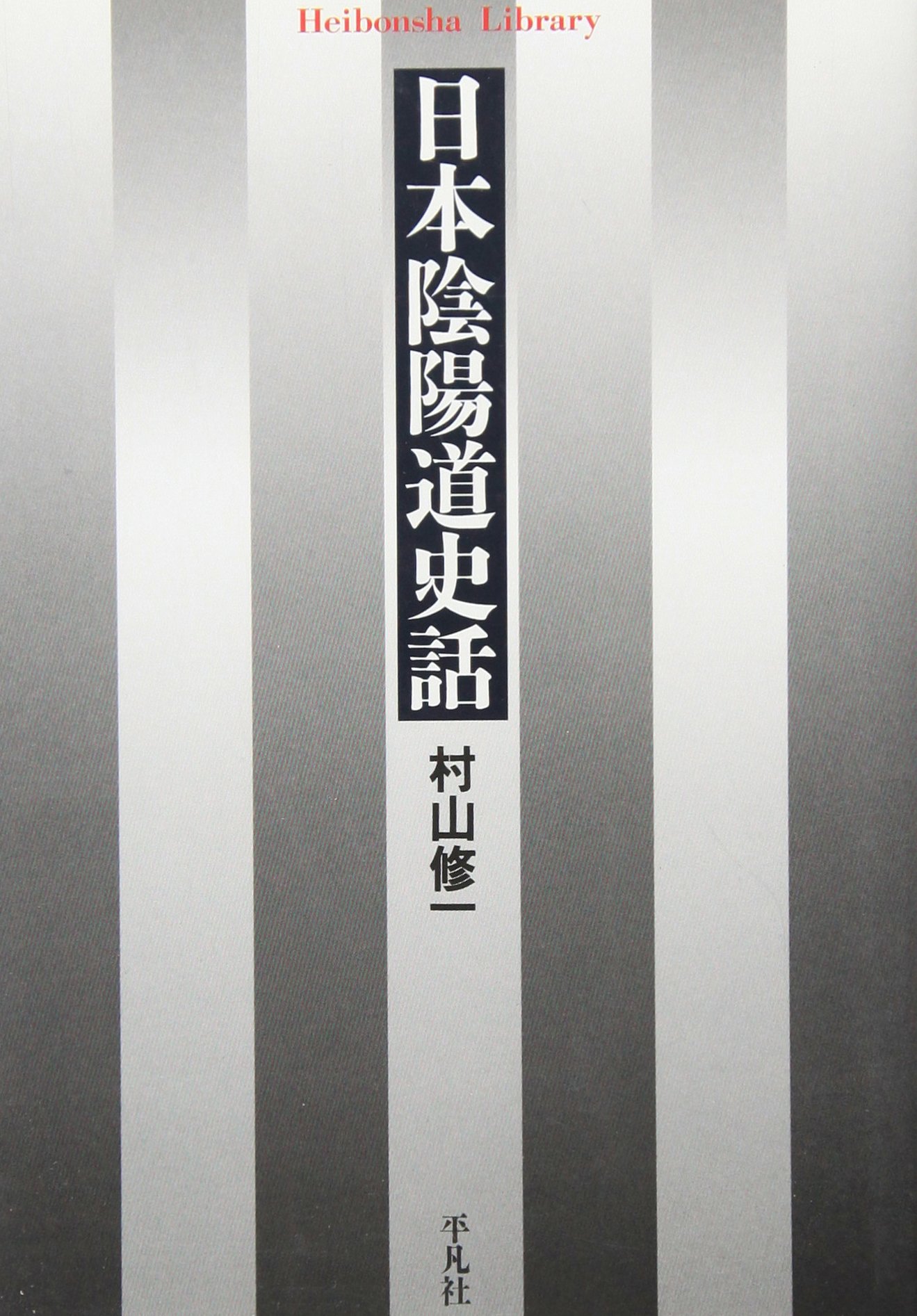 【中古】修験・陰陽道と社寺史料 日本陰陽道史話 (平凡社ライブラリー) | 村山 修一 |本 | 通販 | Amazon