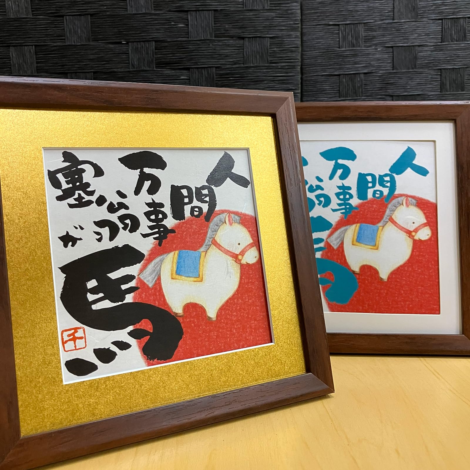 Amazon.co.jp: 干支 馬 イラストと文字の額絵 人間万事塞翁が馬