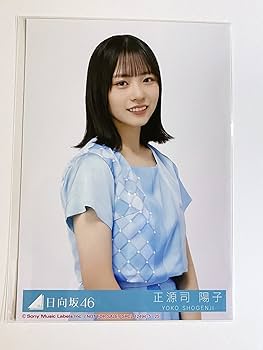 Amazon.co.jp: 【正源司陽子】 公式生写真 日向坂46 One choice 封入