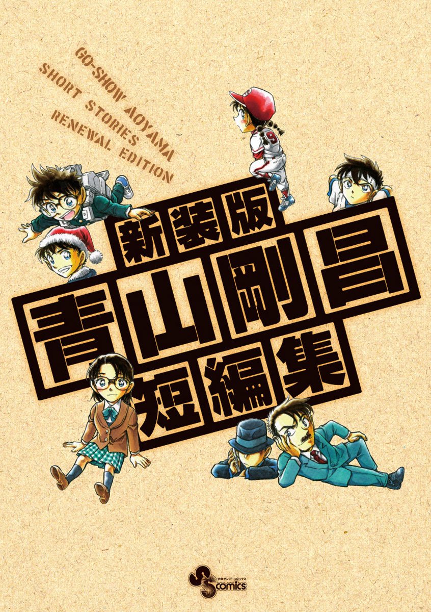 新装版 青山剛昌短編集 Dvd付限定版 少年サンデーコミックス 青山剛昌 本 通販 Amazon 新装版 青山剛昌短編集 Dvd付限定版 少年サンデーコミックス 青山剛昌 本 通販 Amazon