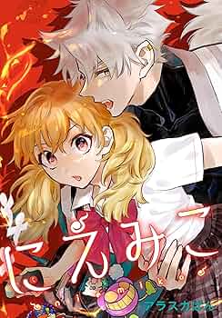 にえみこ1巻他14点 81GUQAdaWyL._UF350,350_QL50_.jpg