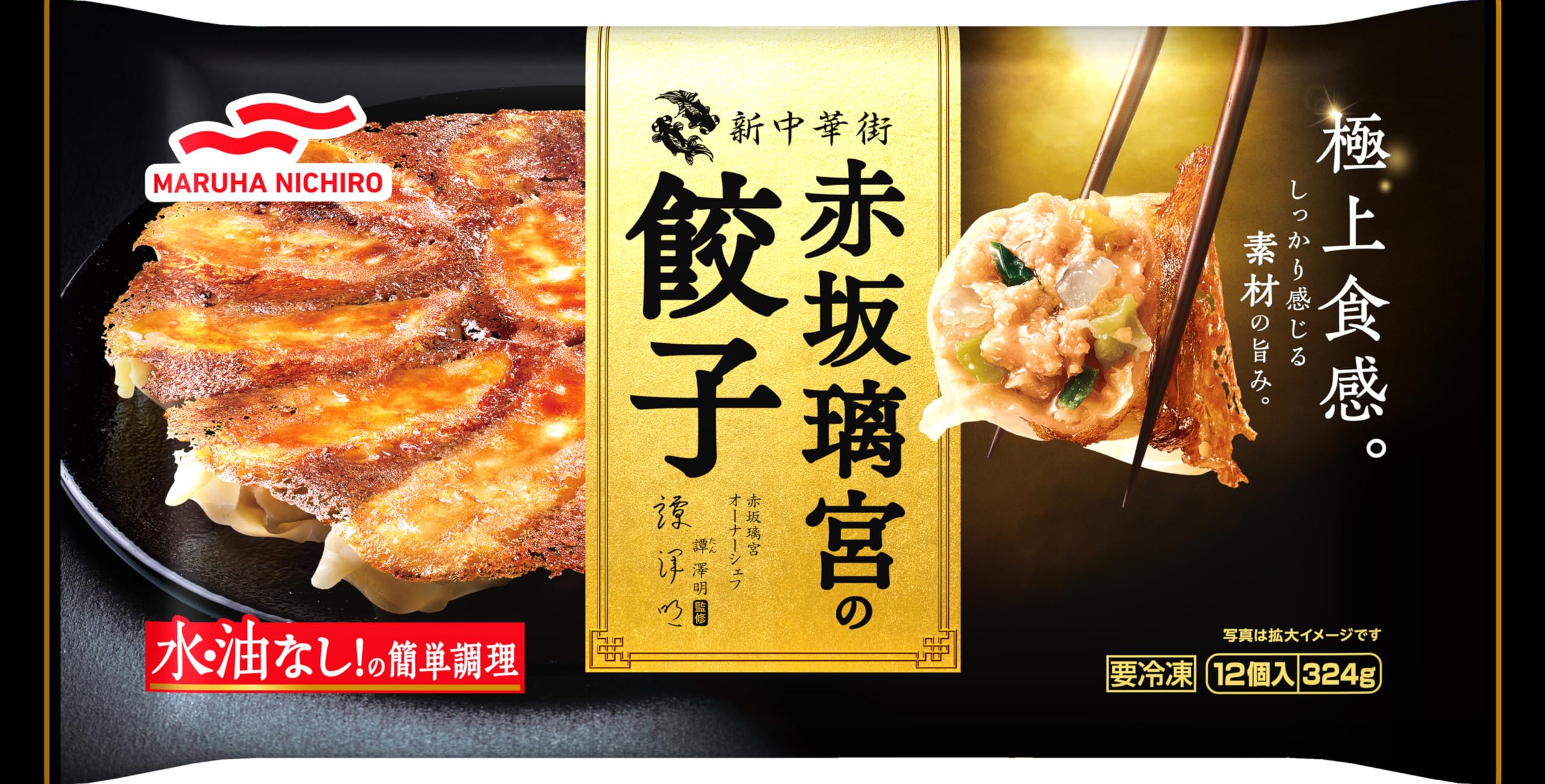 餃子出品 Amazon | [冷凍] Umios 新中華街 赤坂璃宮の餃子 12個 ×3個 | マルハ