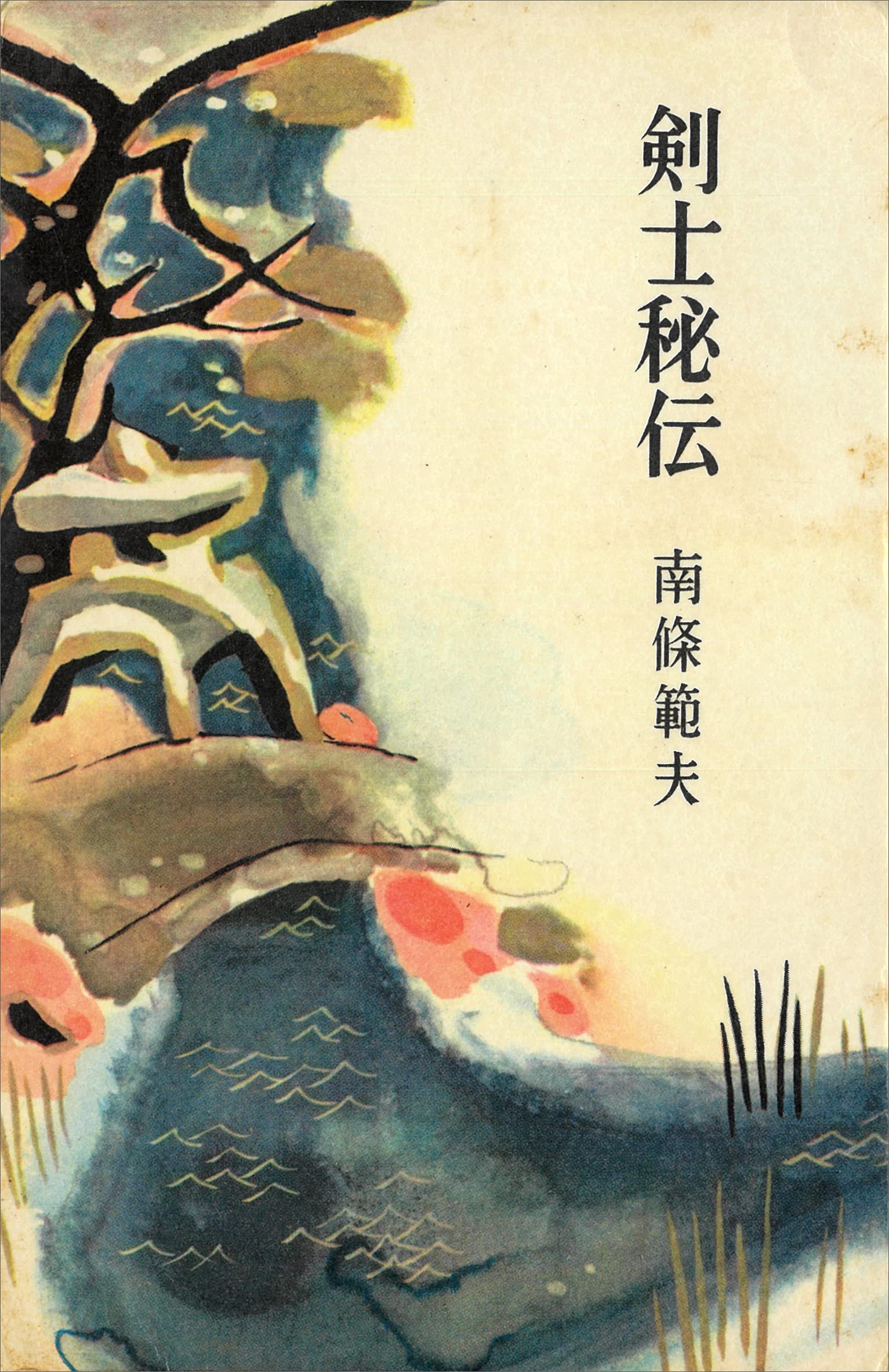 Amazon.co.jp: 南條範夫: 本、バイオグラフィー、最新アップデート