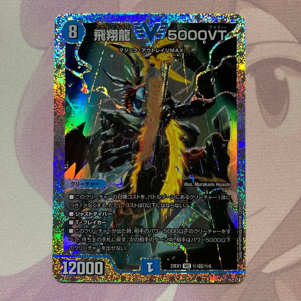 飛翔龍 5000VT ダイヤモンド ①