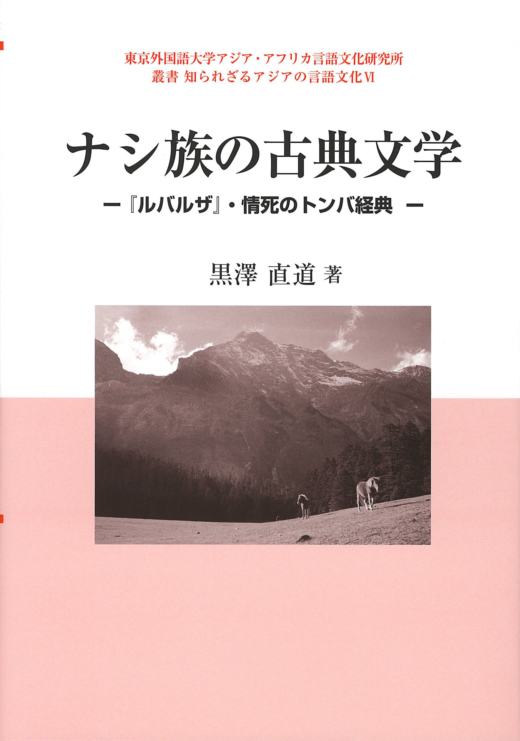 Amazon.fr - ナシ族の古典文学 ―『ルバルザ』・情死のトンバ経典