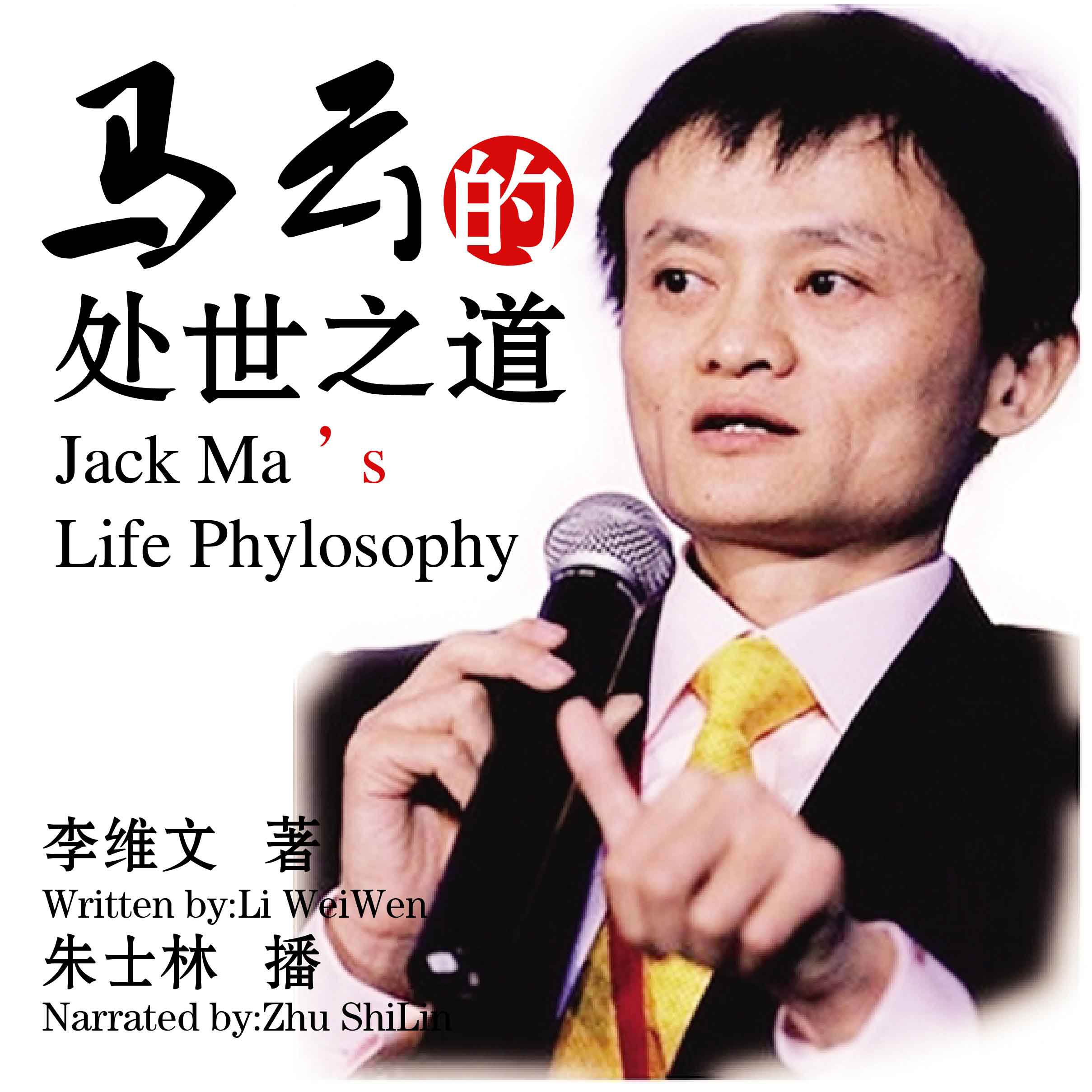 马云的处世之道 - 馬雲的處世之道 [Jack Ma's Life Philosophy]