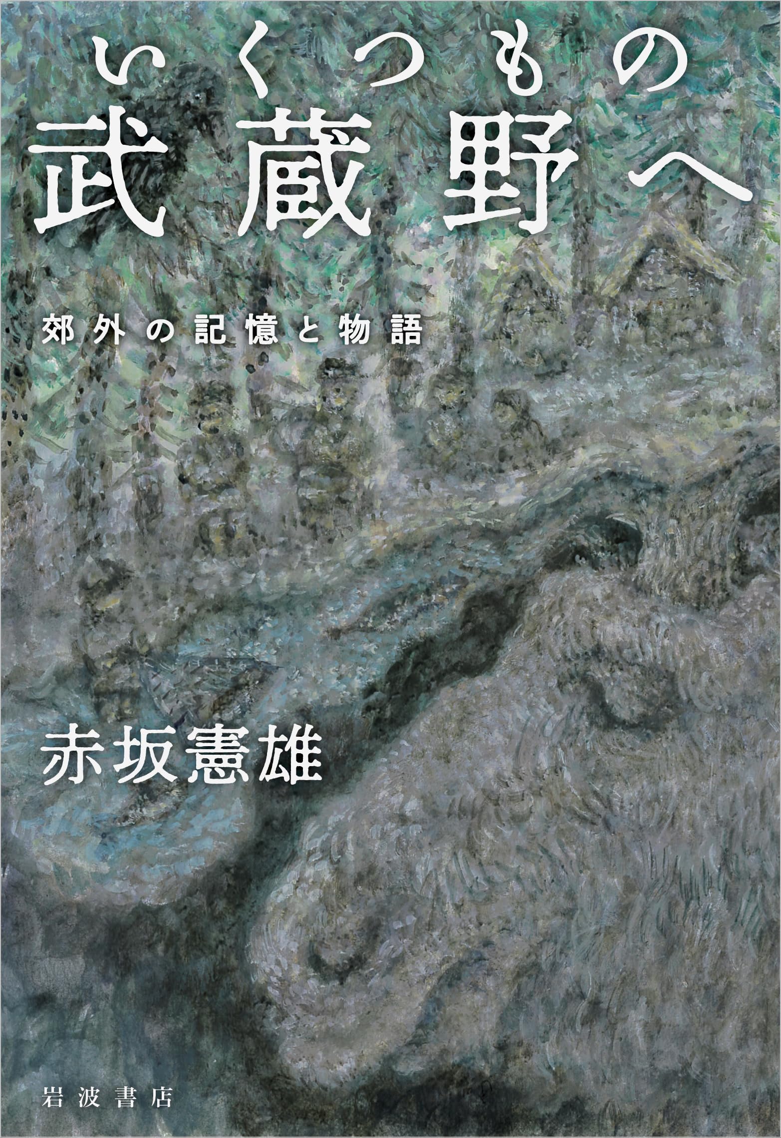 いくつもの武蔵野へ 郊外の記憶と物語 | 赤坂 憲雄 |本 | 通販 | Amazon