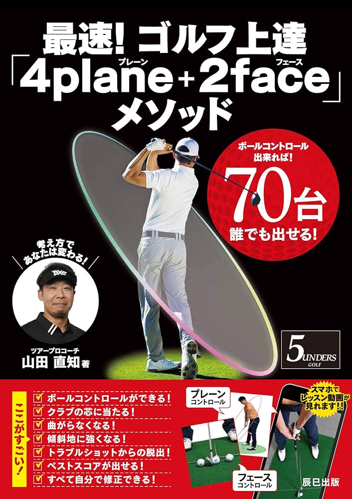 最速! ゴルフ上達「4plane+2face」メソッド | 山田 直知 |本