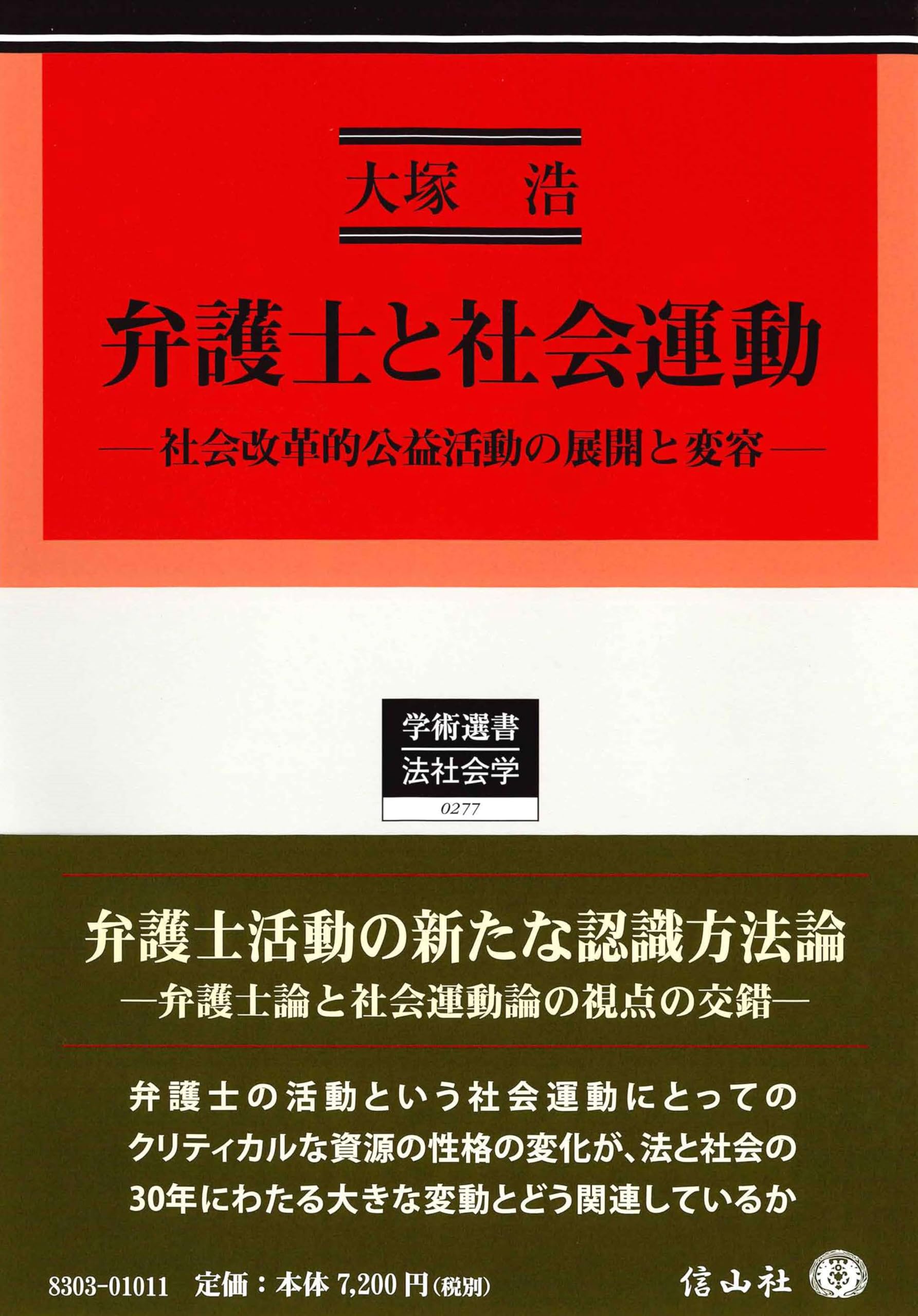 弁護士と社会運動―社会改革的公益活動の展開と変容 (学術選書) | 大塚