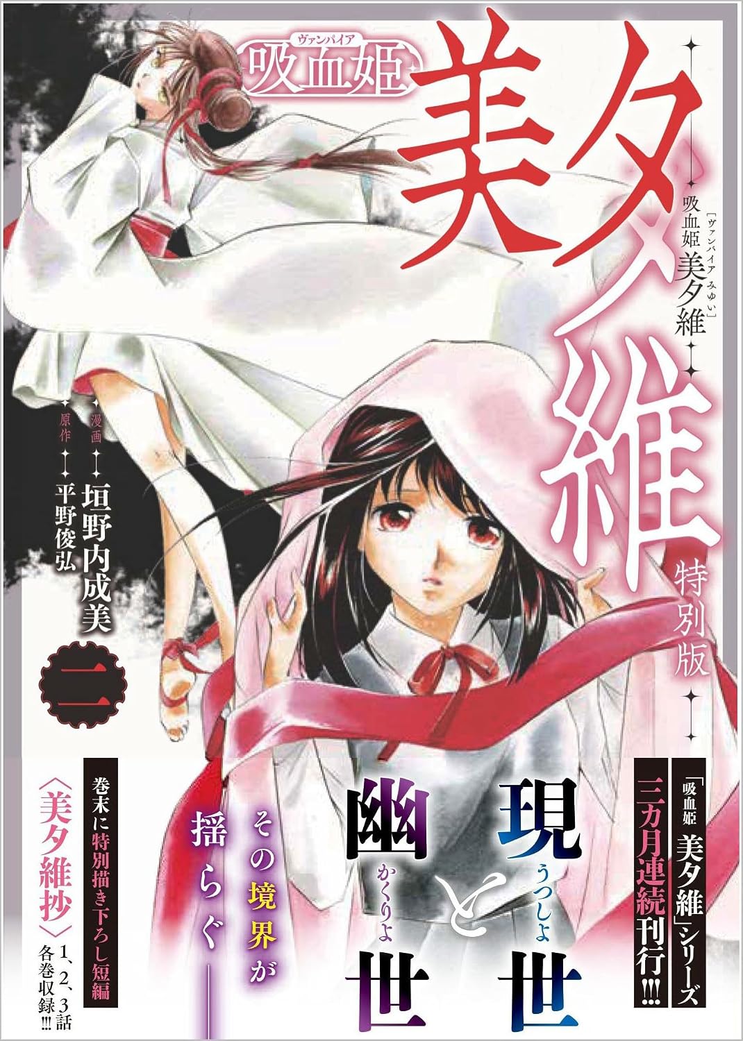 【COMIC】垣野内成美／吸血姫 美夕維 2　特別版（GAコミック／SBクリエイティブ）