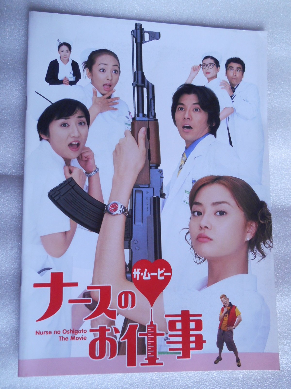 Amazon.co.jp: 映画パンフレット ナースのお仕事 ザ・ムービー 観月