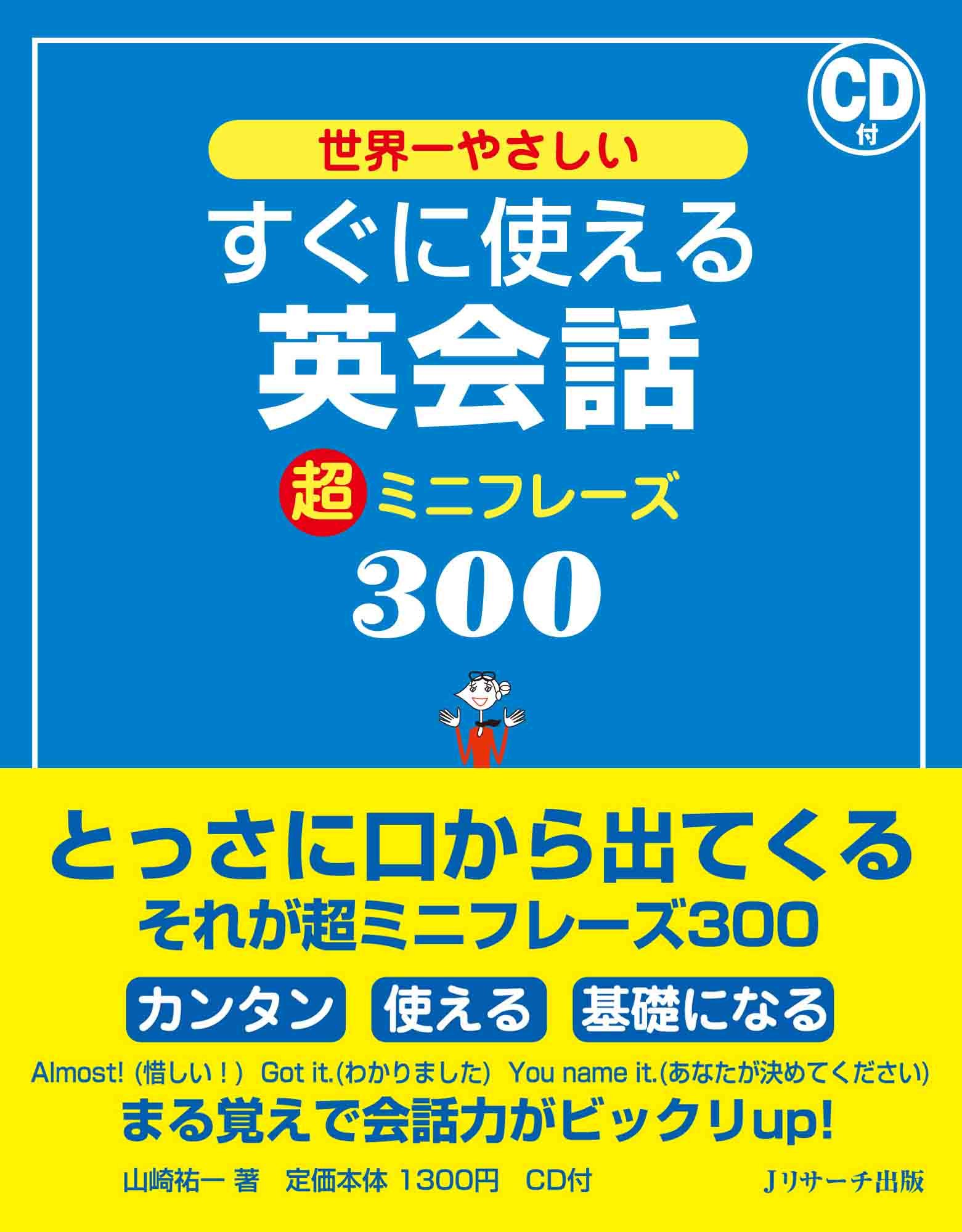 すぐに使える英会話 超ミニフレーズ300 | 山崎 祐一 |本 | 通販