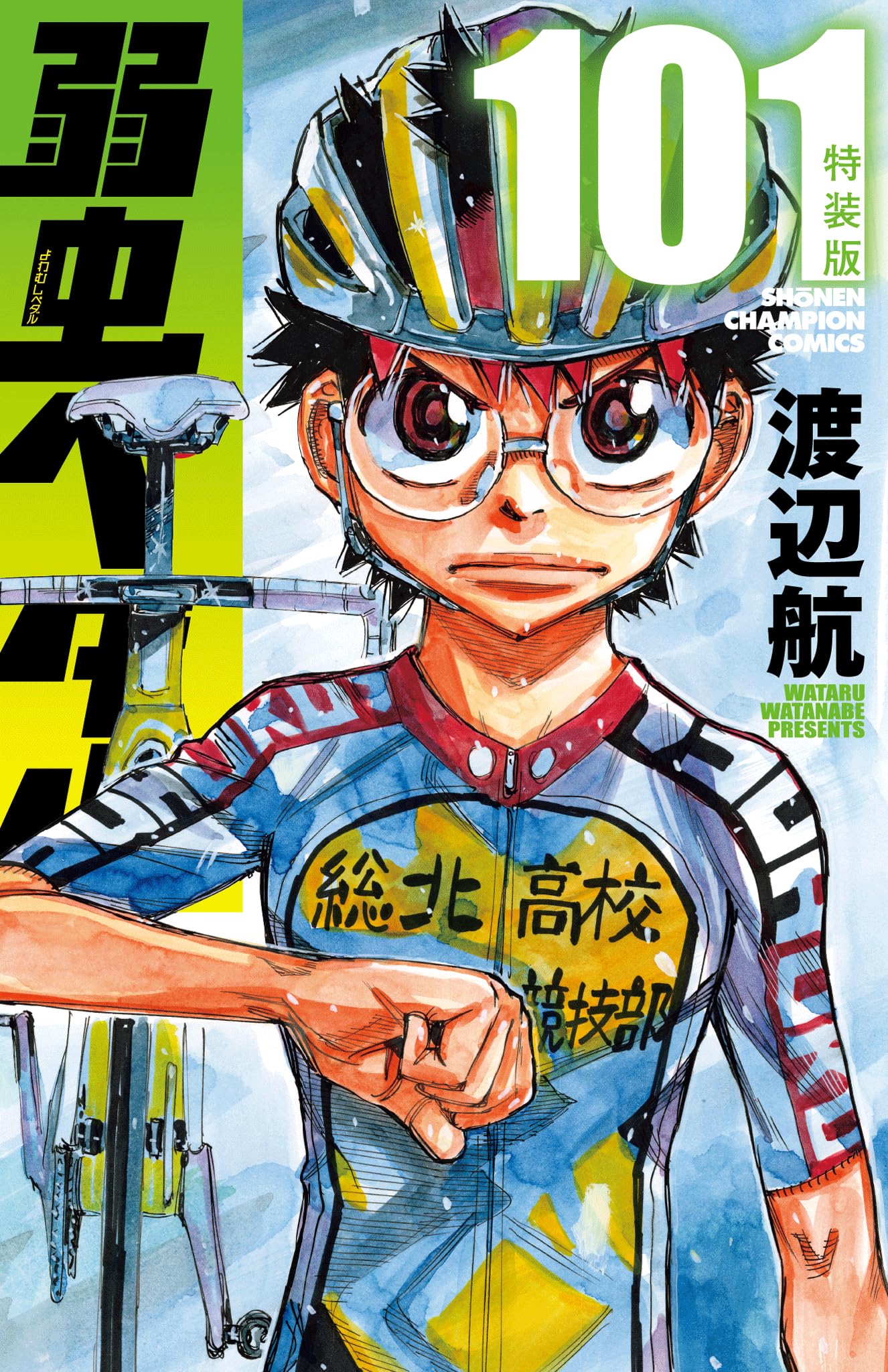 Amazon.co.jp: 弱虫ペダル 特装版 101 (101) (少年チャンピオン
