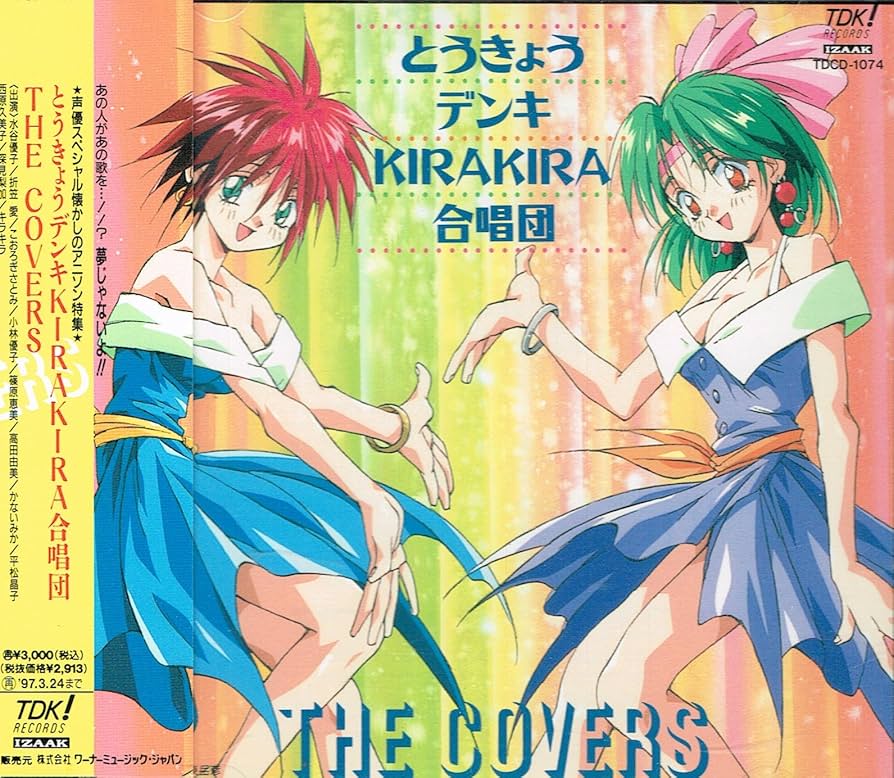 廃盤 CD とうきょうデンキ/KIRAKIRA合唱団/ アルバム Amazon.co.jp: とうきょうデンキKIRAKIRA合唱団 THE COVERS: ミュージック