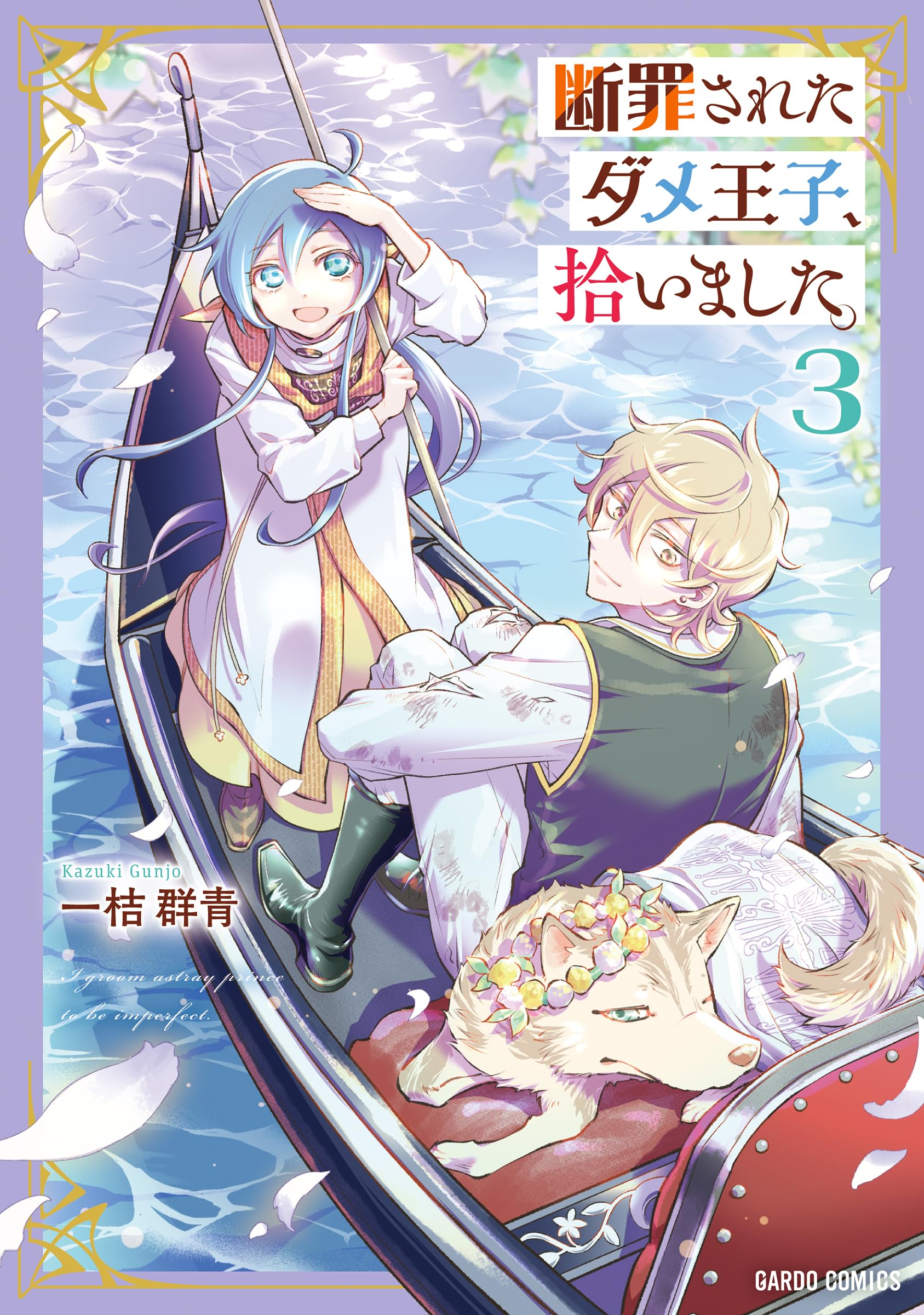断罪されたダメ王子、拾いました。 3 (ガルドコミックス) | 一桔群青