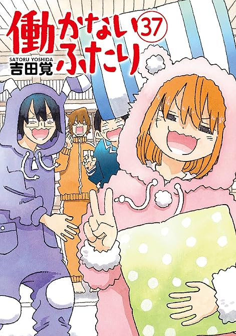 『働かないふたり　37巻』の表紙イラスト 電子書籍 漫画