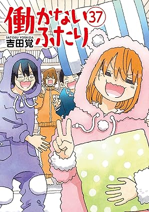 働かないふたり　37巻 (バンチコミックス)