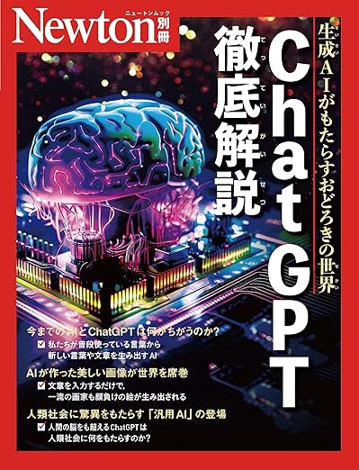 別冊　Chat GPT徹底解説 (Newton別冊)の表紙